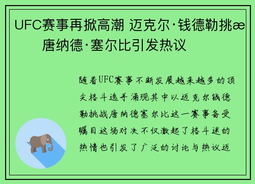 UFC赛事再掀高潮 迈克尔·钱德勒挑战唐纳德·塞尔比引发热议 UFC赛事再掀高潮 迈克尔·钱德勒挑战唐纳德·塞尔比引发热议