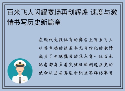 百米飞人闪耀赛场再创辉煌 速度与激情书写历史新篇章