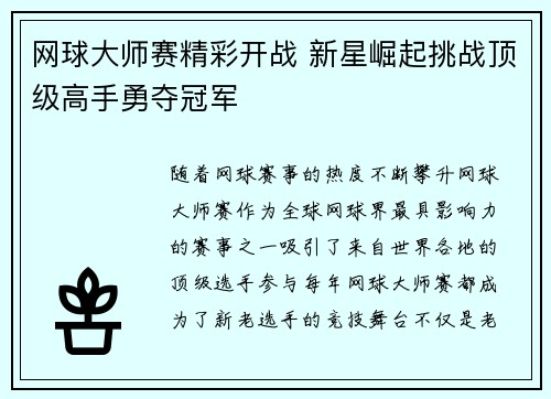 网球大师赛精彩开战 新星崛起挑战顶级高手勇夺冠军 网球大师赛精彩开战 新星崛起挑战顶级高手勇夺冠军