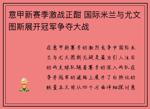 意甲新赛季激战正酣 国际米兰与尤文图斯展开冠军争夺大战