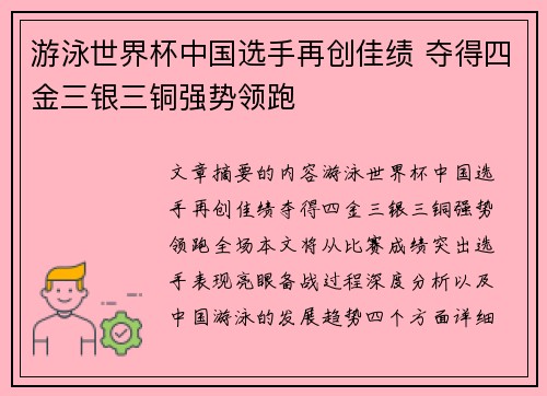 游泳世界杯中国选手再创佳绩 夺得四金三银三铜强势领跑