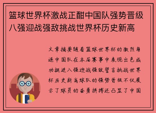 篮球世界杯激战正酣中国队强势晋级八强迎战强敌挑战世界杯历史新高 篮球世界杯激战正酣中国队强势晋级八强迎战强敌挑战世界杯历史新高