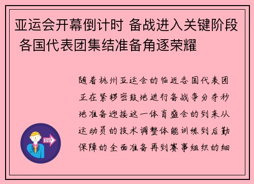 亚运会开幕倒计时 备战进入关键阶段 各国代表团集结准备角逐荣耀