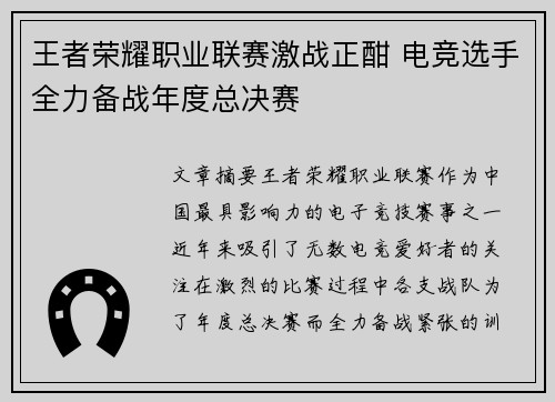 王者荣耀职业联赛激战正酣 电竞选手全力备战年度总决赛 王者荣耀职业联赛激战正酣 电竞选手全力备战年度总决赛