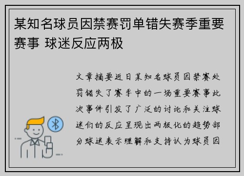某知名球员因禁赛罚单错失赛季重要赛事 球迷反应两极
