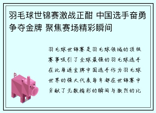 羽毛球世锦赛激战正酣 中国选手奋勇争夺金牌 聚焦赛场精彩瞬间 羽毛球世锦赛激战正酣 中国选手奋勇争夺金牌 聚焦赛场精彩瞬间