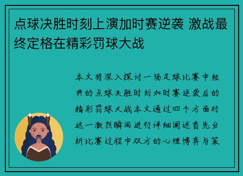 点球决胜时刻上演加时赛逆袭 激战最终定格在精彩罚球大战