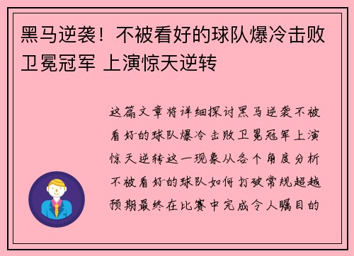 黑马逆袭!不被看好的球队爆冷击败卫冕冠军 上演惊天逆转 黑马逆袭!不被看好的球队爆冷击败卫冕冠军 上演惊天逆转