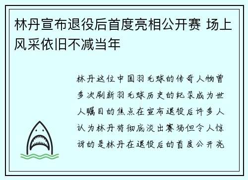 林丹宣布退役后首度亮相公开赛 场上风采依旧不减当年 林丹宣布退役后首度亮相公开赛 场上风采依旧不减当年