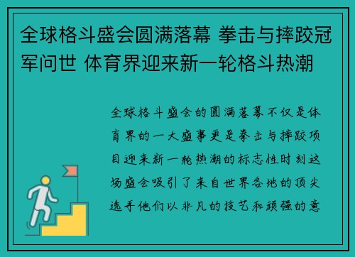 全球格斗盛会圆满落幕 拳击与摔跤冠军问世 体育界迎来新一轮格斗热潮 全球格斗盛会圆满落幕 拳击与摔跤冠军问世 体育界迎来新一轮格斗热潮
