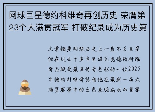 网球巨星德约科维奇再创历史 荣膺第23个大满贯冠军 打破纪录成为历史第一