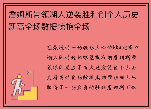 詹姆斯带领湖人逆袭胜利创个人历史新高全场数据惊艳全场