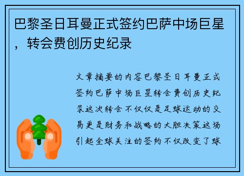 巴黎圣日耳曼正式签约巴萨中场巨星,转会费创历史纪录 巴黎圣日耳曼正式签约巴萨中场巨星,转会费创历史纪录