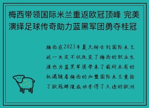 梅西带领国际米兰重返欧冠顶峰 完美演绎足球传奇助力蓝黑军团勇夺桂冠 梅西带领国际米兰重返欧冠顶峰 完美演绎足球传奇助力蓝黑军团勇夺桂冠