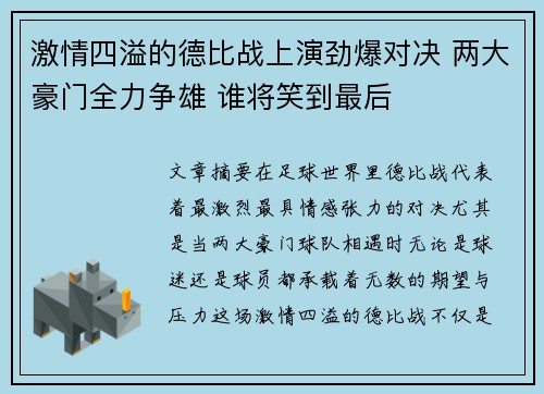 激情四溢的德比战上演劲爆对决 两大豪门全力争雄 谁将笑到最后