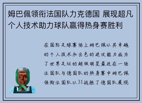 姆巴佩领衔法国队力克德国 展现超凡个人技术助力球队赢得热身赛胜利
