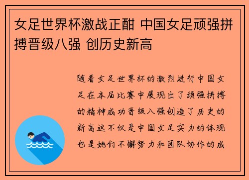 女足世界杯激战正酣 中国女足顽强拼搏晋级八强 创历史新高 女足世界杯激战正酣 中国女足顽强拼搏晋级八强 创历史新高