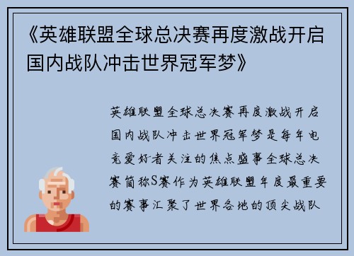《英雄联盟全球总决赛再度激战开启 国内战队冲击世界冠军梦》 《英雄联盟全球总决赛再度激战开启 国内战队冲击世界冠军梦》