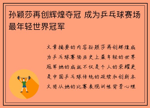 孙颖莎再创辉煌夺冠 成为乒乓球赛场最年轻世界冠军