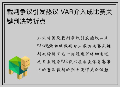 裁判争议引发热议 VAR介入成比赛关键判决转折点