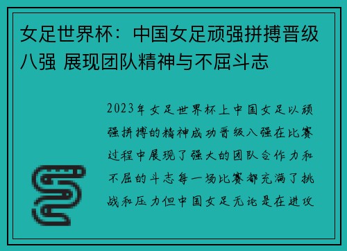 女足世界杯：中国女足顽强拼搏晋级八强 展现团队精神与不屈斗志