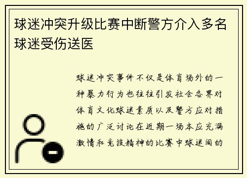 球迷冲突升级比赛中断警方介入多名球迷受伤送医 球迷冲突升级比赛中断警方介入多名球迷受伤送医