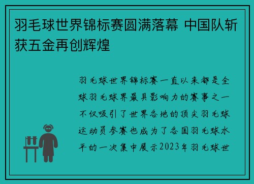 羽毛球世界锦标赛圆满落幕 中国队斩获五金再创辉煌 羽毛球世界锦标赛圆满落幕 中国队斩获五金再创辉煌