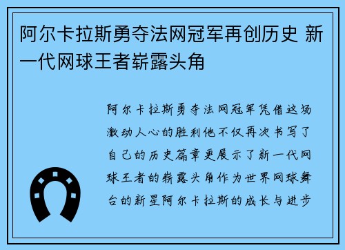 阿尔卡拉斯勇夺法网冠军再创历史 新一代网球王者崭露头角
