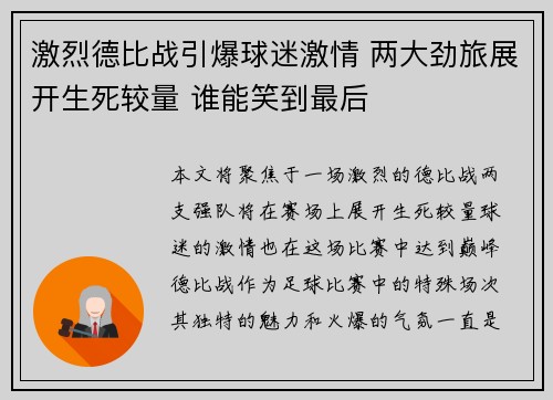 激烈德比战引爆球迷激情 两大劲旅展开生死较量 谁能笑到最后 激烈德比战引爆球迷激情 两大劲旅展开生死较量 谁能笑到最后