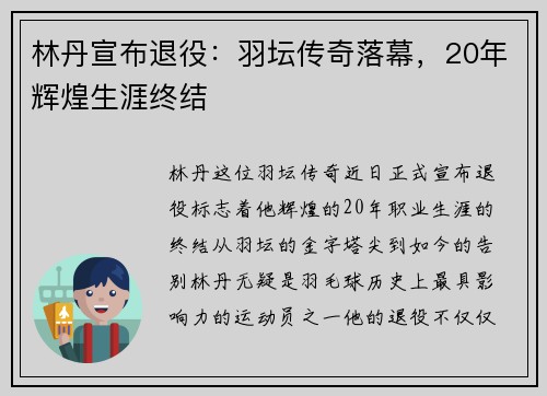 林丹宣布退役：羽坛传奇落幕，20年辉煌生涯终结