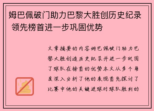 姆巴佩破门助力巴黎大胜创历史纪录 领先榜首进一步巩固优势