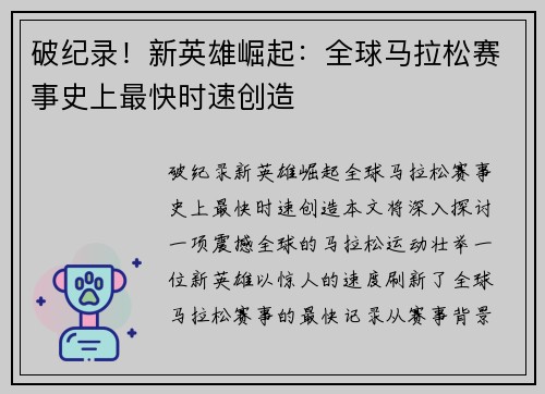 破纪录!新英雄崛起:全球马拉松赛事史上最快时速创造 破纪录!新英雄崛起:全球马拉松赛事史上最快时速创造