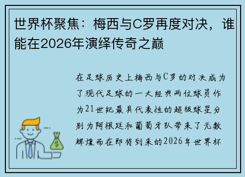 世界杯聚焦:梅西与C罗再度对决,谁能在2026年演绎传奇之巅 世界杯聚焦:梅西与C罗再度对决,谁能在2026年演绎传奇之巅