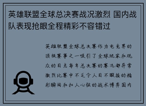 英雄联盟全球总决赛战况激烈 国内战队表现抢眼全程精彩不容错过 英雄联盟全球总决赛战况激烈 国内战队表现抢眼全程精彩不容错过