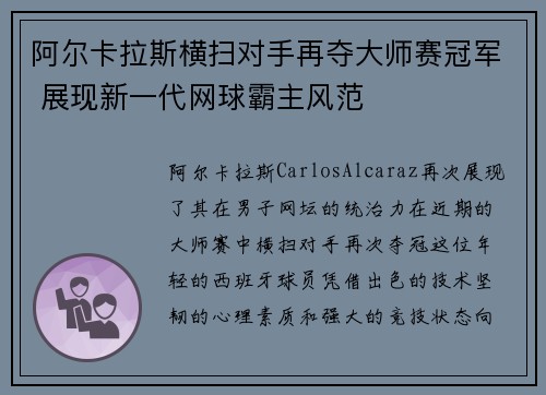 阿尔卡拉斯横扫对手再夺大师赛冠军 展现新一代网球霸主风范 阿尔卡拉斯横扫对手再夺大师赛冠军 展现新一代网球霸主风范