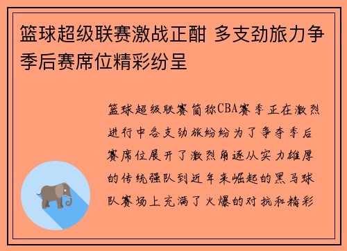 篮球超级联赛激战正酣 多支劲旅力争季后赛席位精彩纷呈