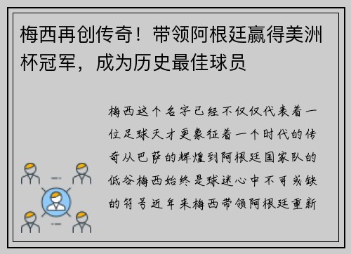 梅西再创传奇!带领阿根廷赢得美洲杯冠军,成为历史最佳球员 梅西再创传奇!带领阿根廷赢得美洲杯冠军,成为历史最佳球员