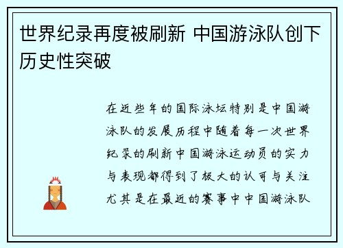 世界纪录再度被刷新 中国游泳队创下历史性突破 世界纪录再度被刷新 中国游泳队创下历史性突破