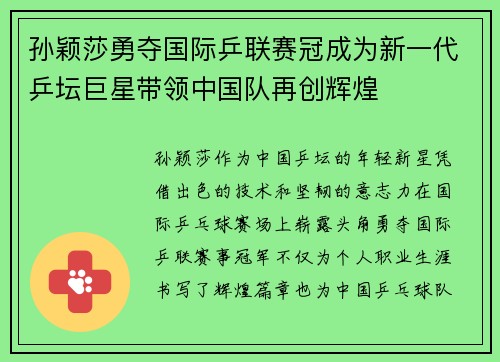 孙颖莎勇夺国际乒联赛冠成为新一代乒坛巨星带领中国队再创辉煌