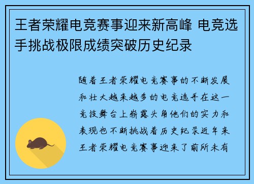 王者荣耀电竞赛事迎来新高峰 电竞选手挑战极限成绩突破历史纪录 王者荣耀电竞赛事迎来新高峰 电竞选手挑战极限成绩突破历史纪录
