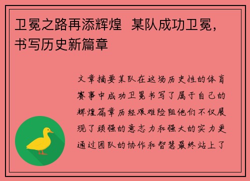 卫冕之路再添辉煌  某队成功卫冕，书写历史新篇章