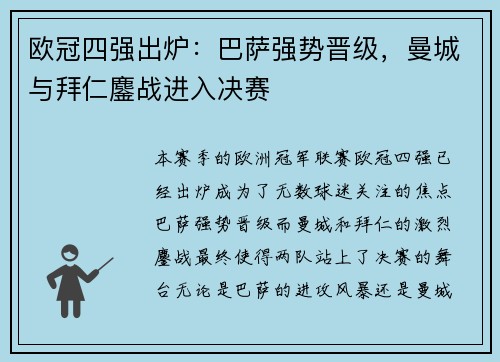 欧冠四强出炉：巴萨强势晋级，曼城与拜仁鏖战进入决赛