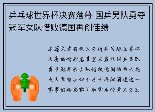 乒乓球世界杯决赛落幕 国乒男队勇夺冠军女队惜败德国再创佳绩 乒乓球世界杯决赛落幕 国乒男队勇夺冠军女队惜败德国再创佳绩