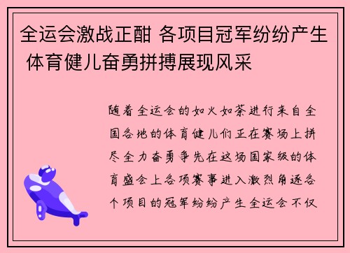 全运会激战正酣 各项目冠军纷纷产生 体育健儿奋勇拼搏展现风采