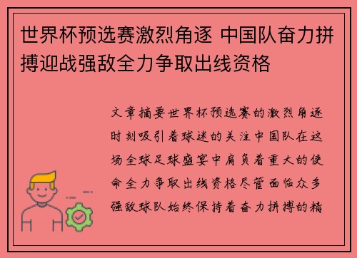 世界杯预选赛激烈角逐 中国队奋力拼搏迎战强敌全力争取出线资格 世界杯预选赛激烈角逐 中国队奋力拼搏迎战强敌全力争取出线资格