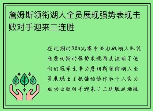 詹姆斯领衔湖人全员展现强势表现击败对手迎来三连胜 詹姆斯领衔湖人全员展现强势表现击败对手迎来三连胜