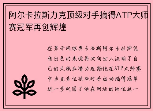 阿尔卡拉斯力克顶级对手摘得ATP大师赛冠军再创辉煌