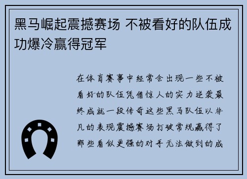 黑马崛起震撼赛场 不被看好的队伍成功爆冷赢得冠军 黑马崛起震撼赛场 不被看好的队伍成功爆冷赢得冠军