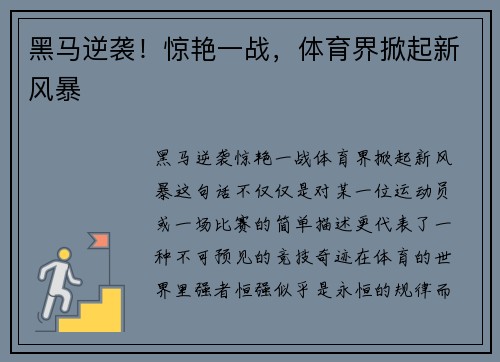 黑马逆袭！惊艳一战，体育界掀起新风暴