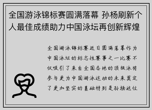 全国游泳锦标赛圆满落幕 孙杨刷新个人最佳成绩助力中国泳坛再创新辉煌